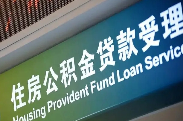 公积金能重复贷款吗_金坛公积金代办在职离职封存服务